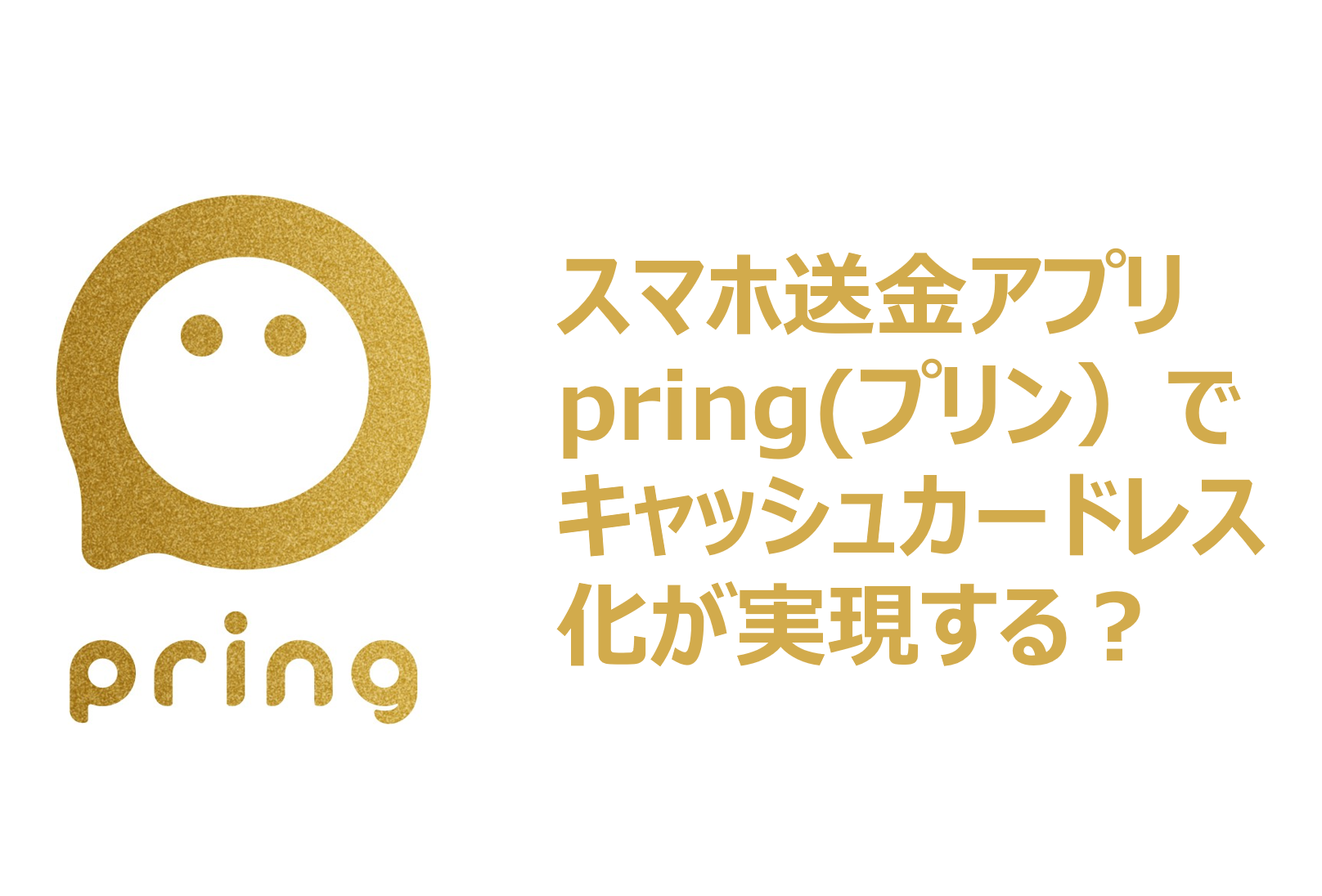 pring（プリン）