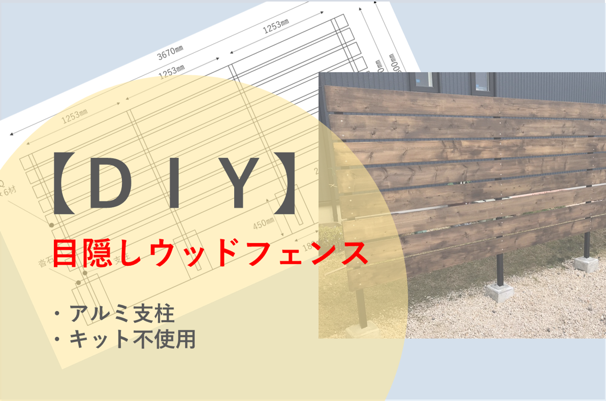 初心者ok 目隠しウッドフェンスをdiy キット不使用 アルミ支柱 Keita Diy Blog