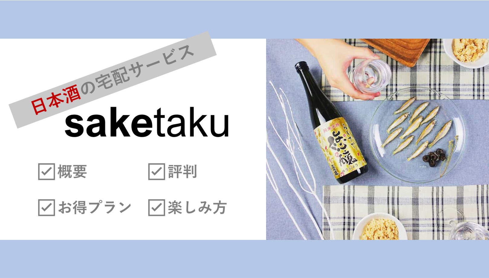 saketaku 日本酒 宅配 サケタク お得