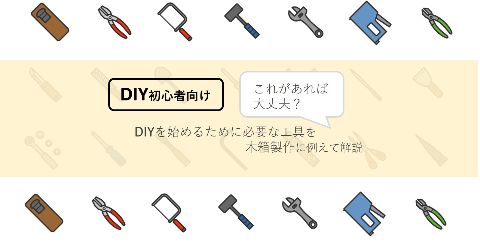 DIY初心者に必要な工具や道具は？小箱製作に例えて解説