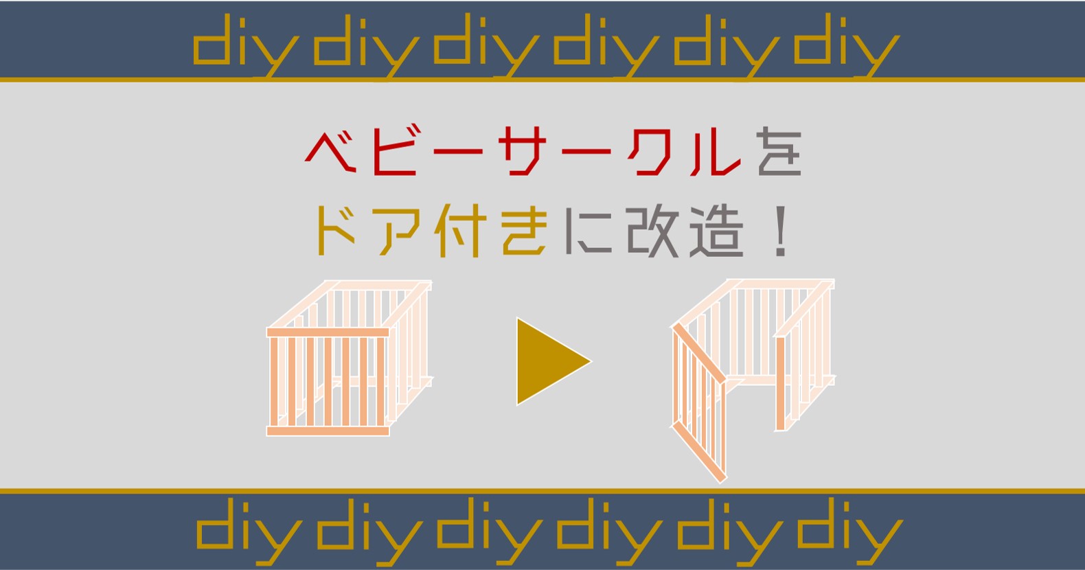 Diy ベビーサークルをドア付きに改造する方法