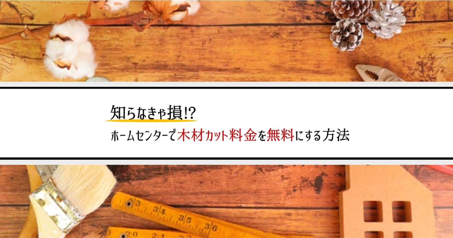 【知らなきゃ損!?】ホームセンターで木材カット料金を無料にする方法（DIY） - KEITA DIY BLOG